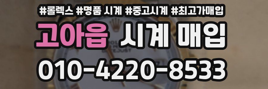 고아읍 시계 매입