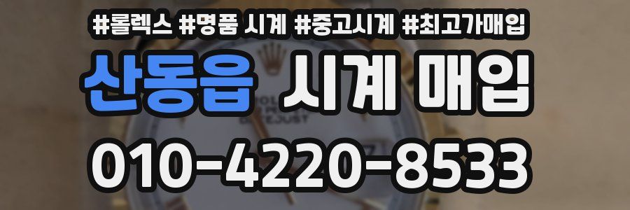 산동읍 시계 매입