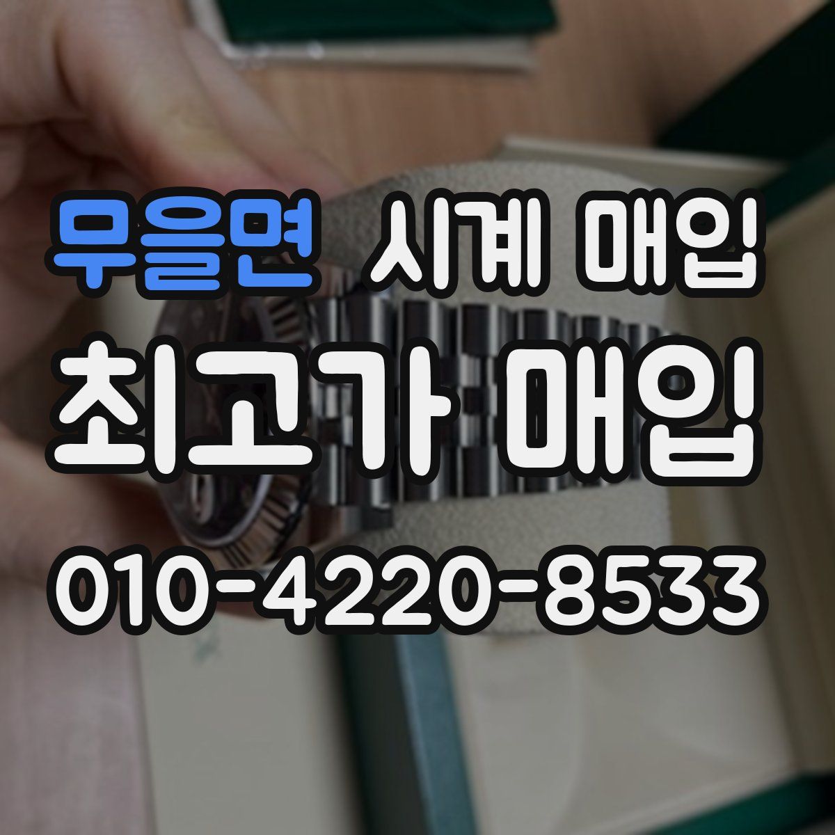무을면 시계 매입