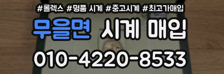 무을면 시계 매입