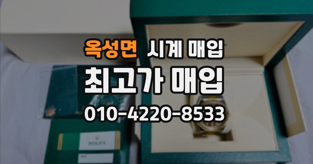 옥성면 시계 매입