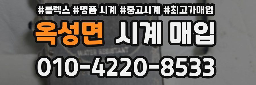 옥성면 시계 매입