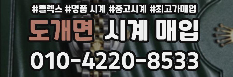 도개면 시계 매입