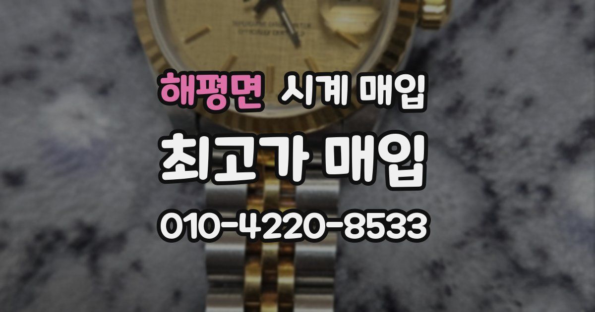 해평면 시계 매입