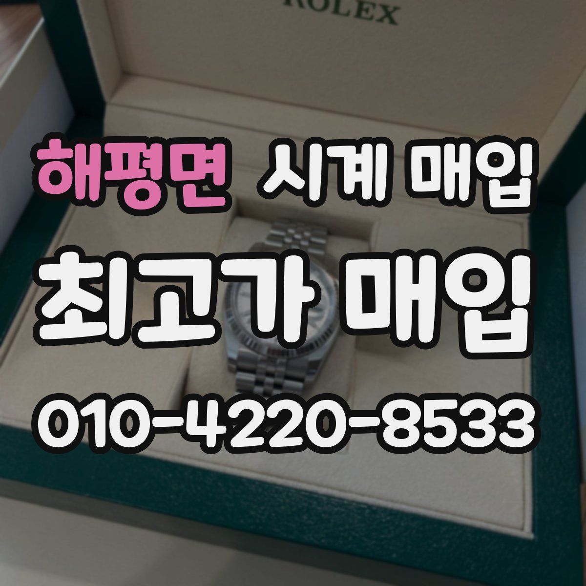 해평면 시계 매입