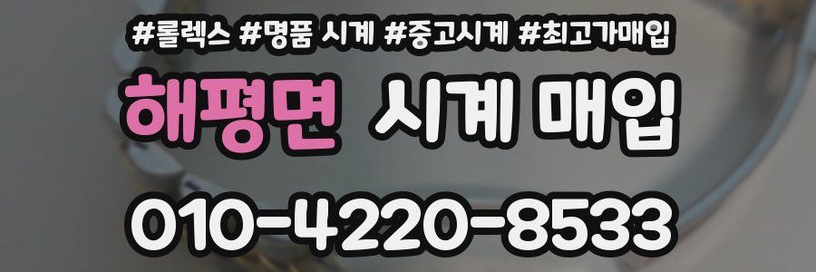 해평면 시계 매입