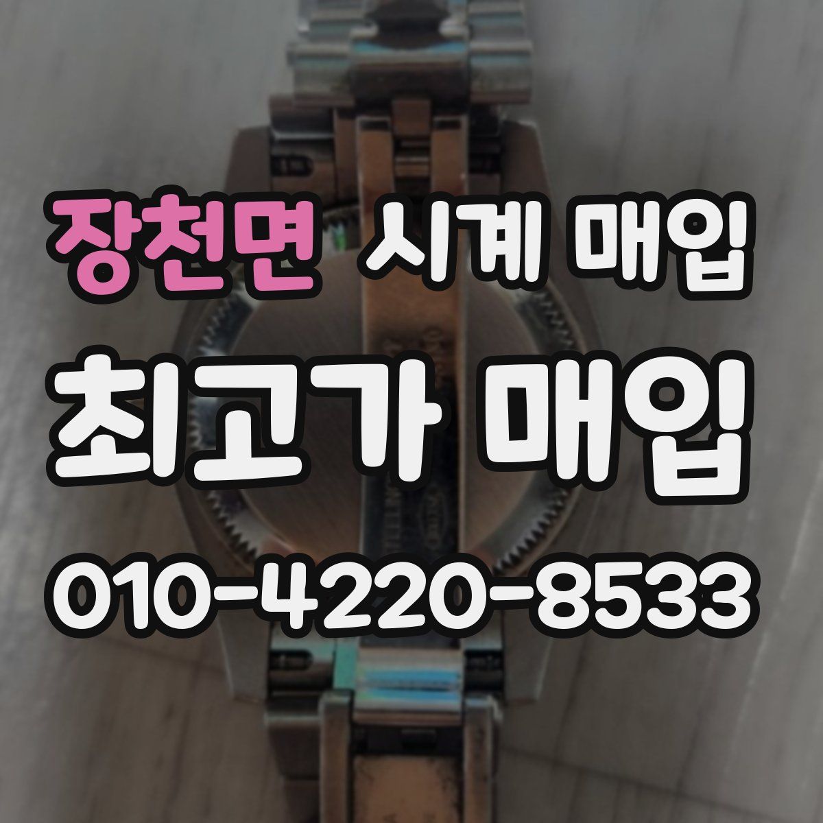 장천면 시계 매입