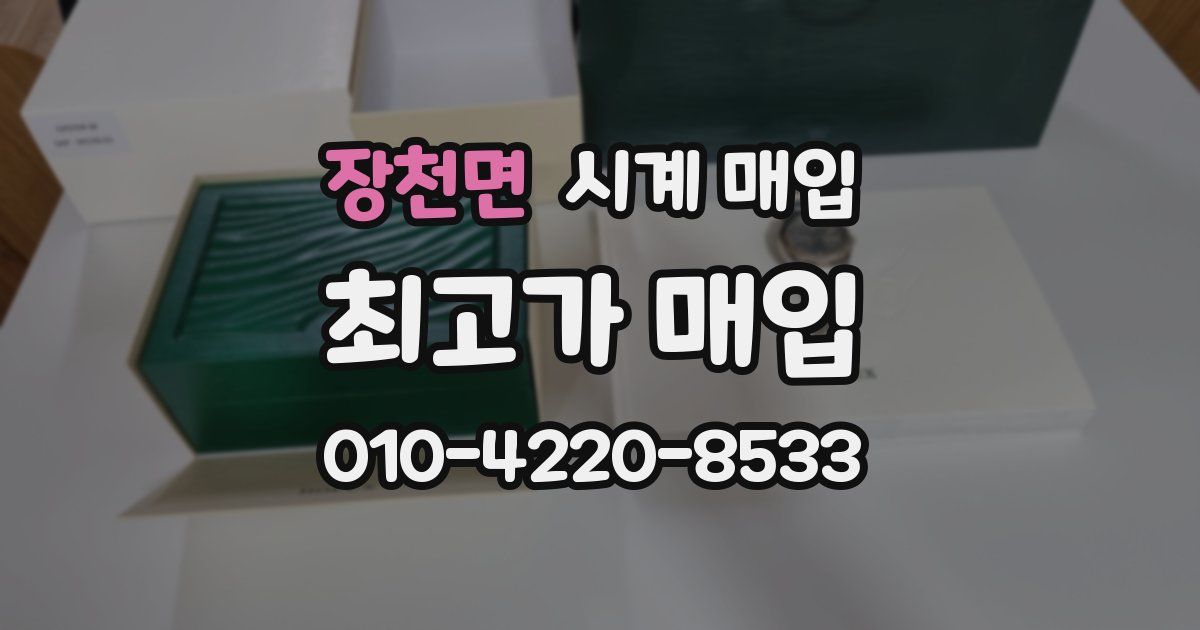 장천면 시계 매입