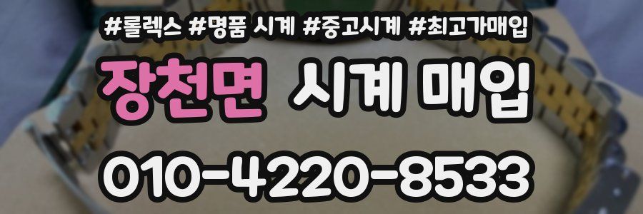 장천면 시계 매입