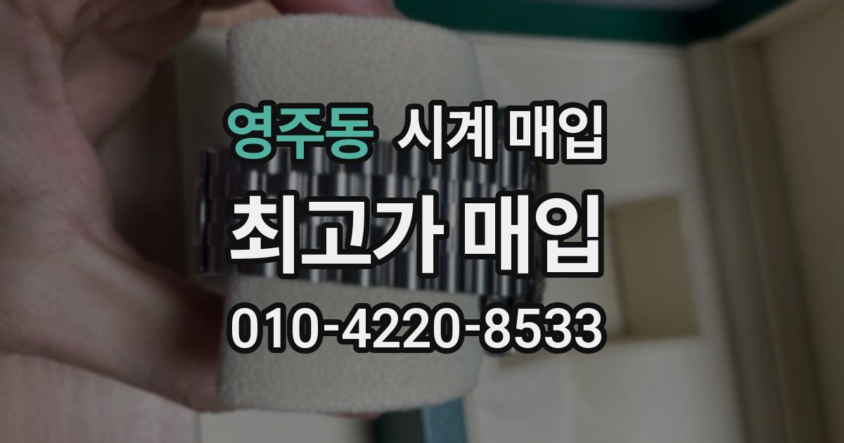영주동 시계 매입