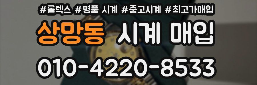 상망동 시계 매입