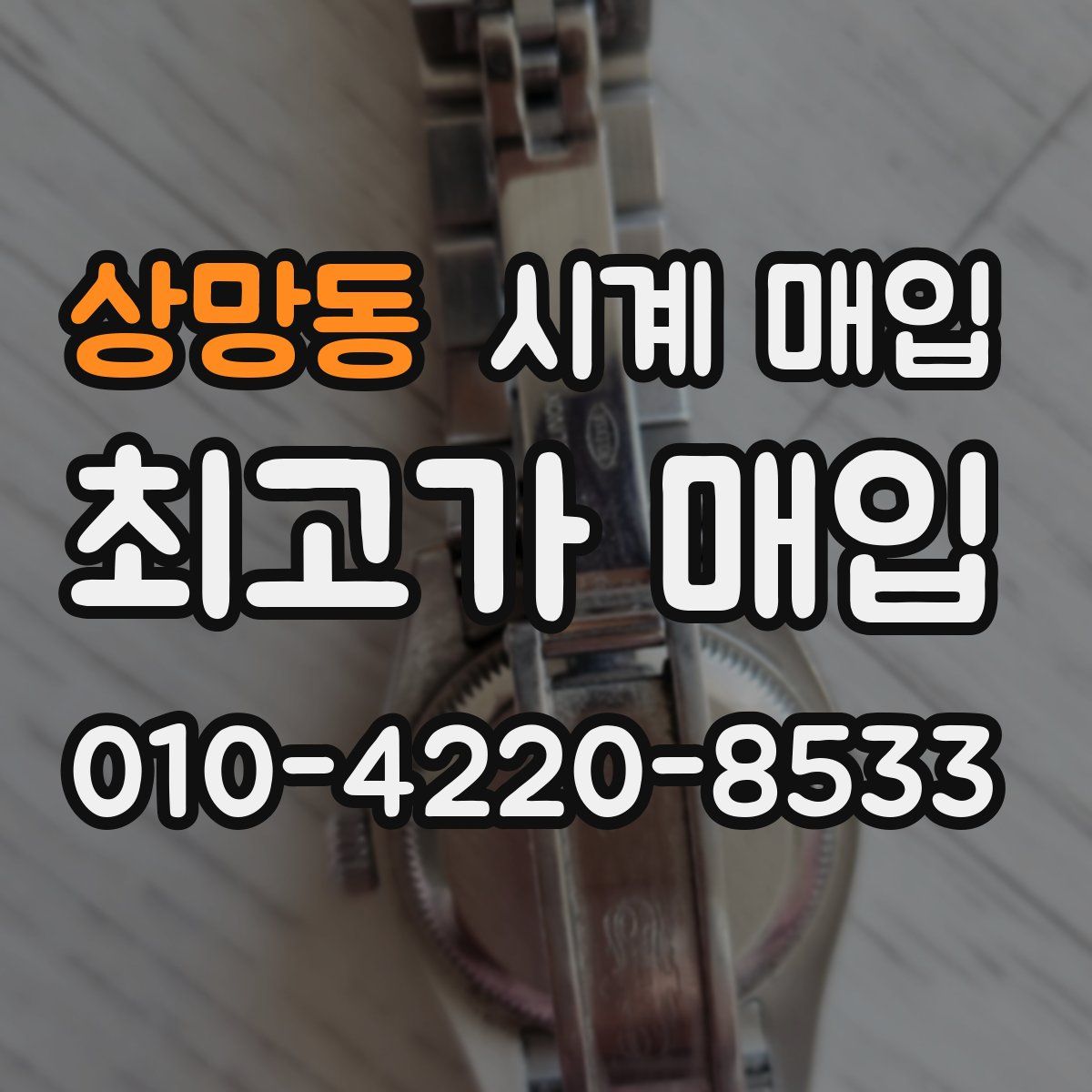 상망동 시계 매입