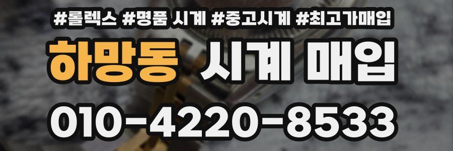 하망동 시계 매입