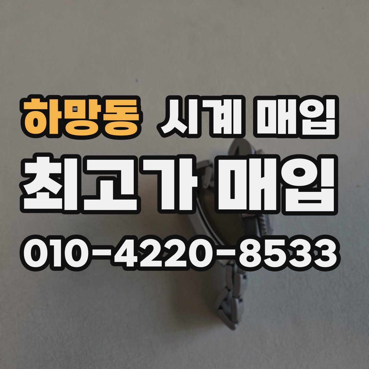하망동 시계 매입