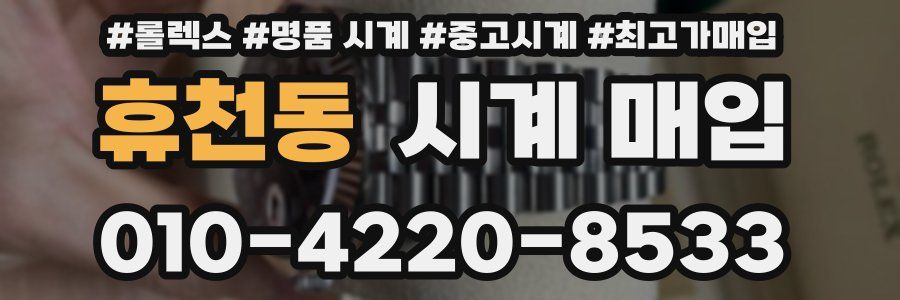 휴천동 시계 매입