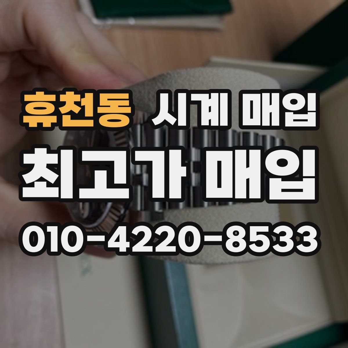 휴천동 시계 매입