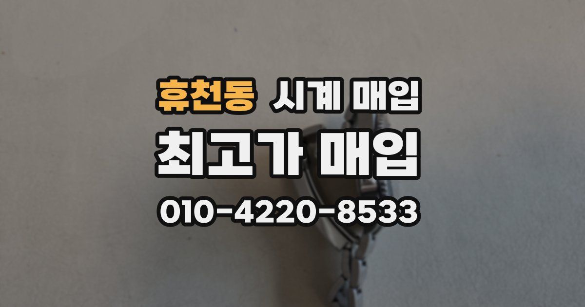 휴천동 시계 매입