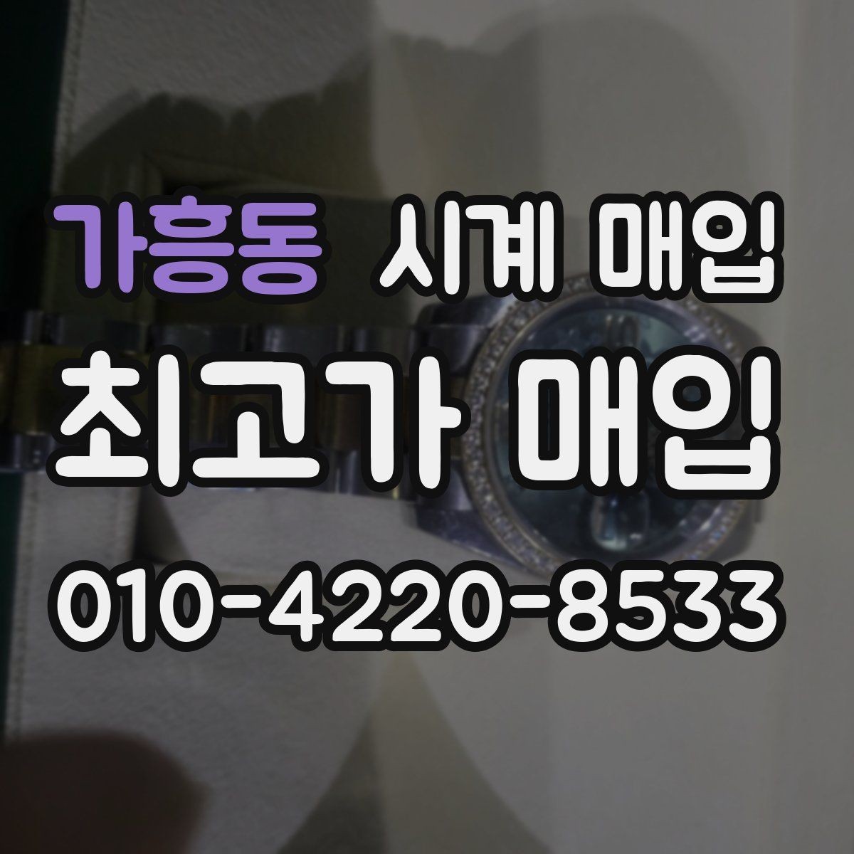 가흥동 시계 매입 과정은 어떻게 진행될까