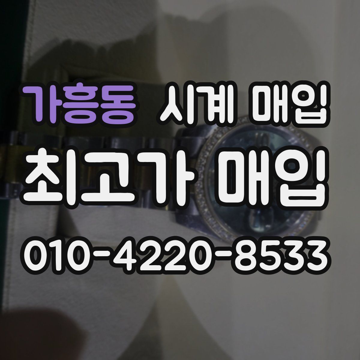 가흥동 시계 매입
