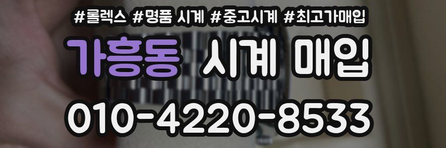 가흥동 시계 매입