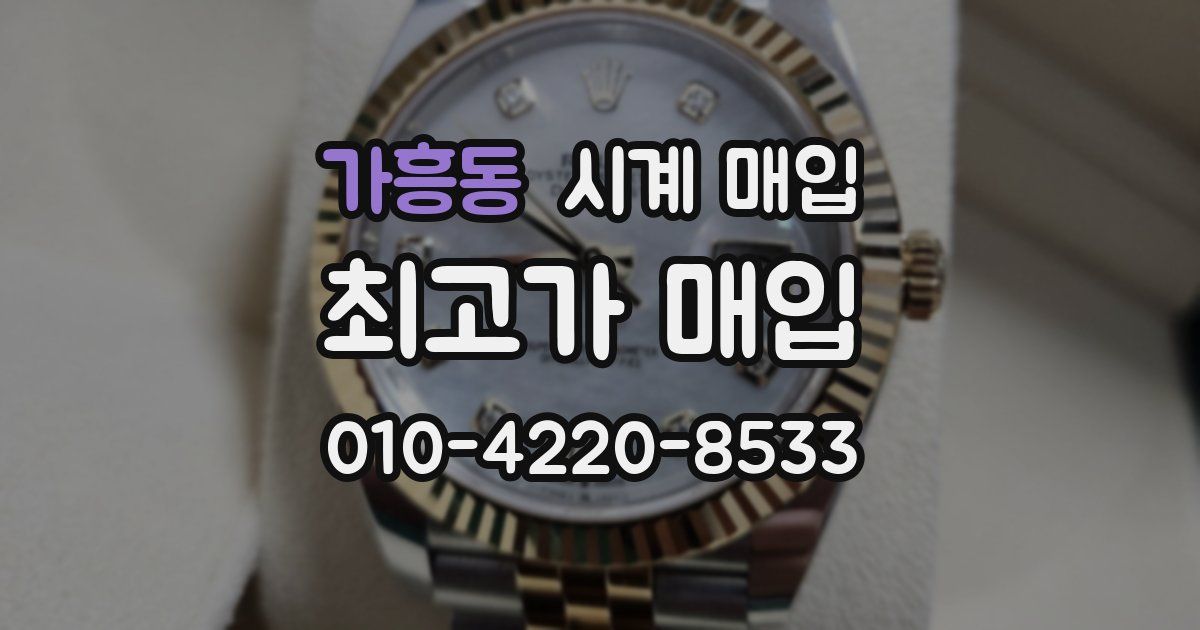 가흥동 시계 매입