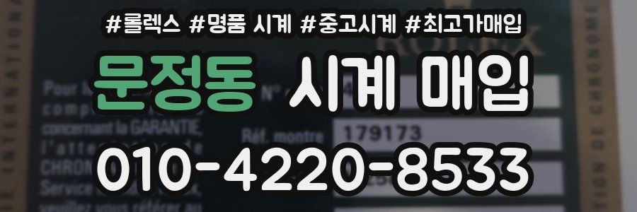 문정동 시계 매입