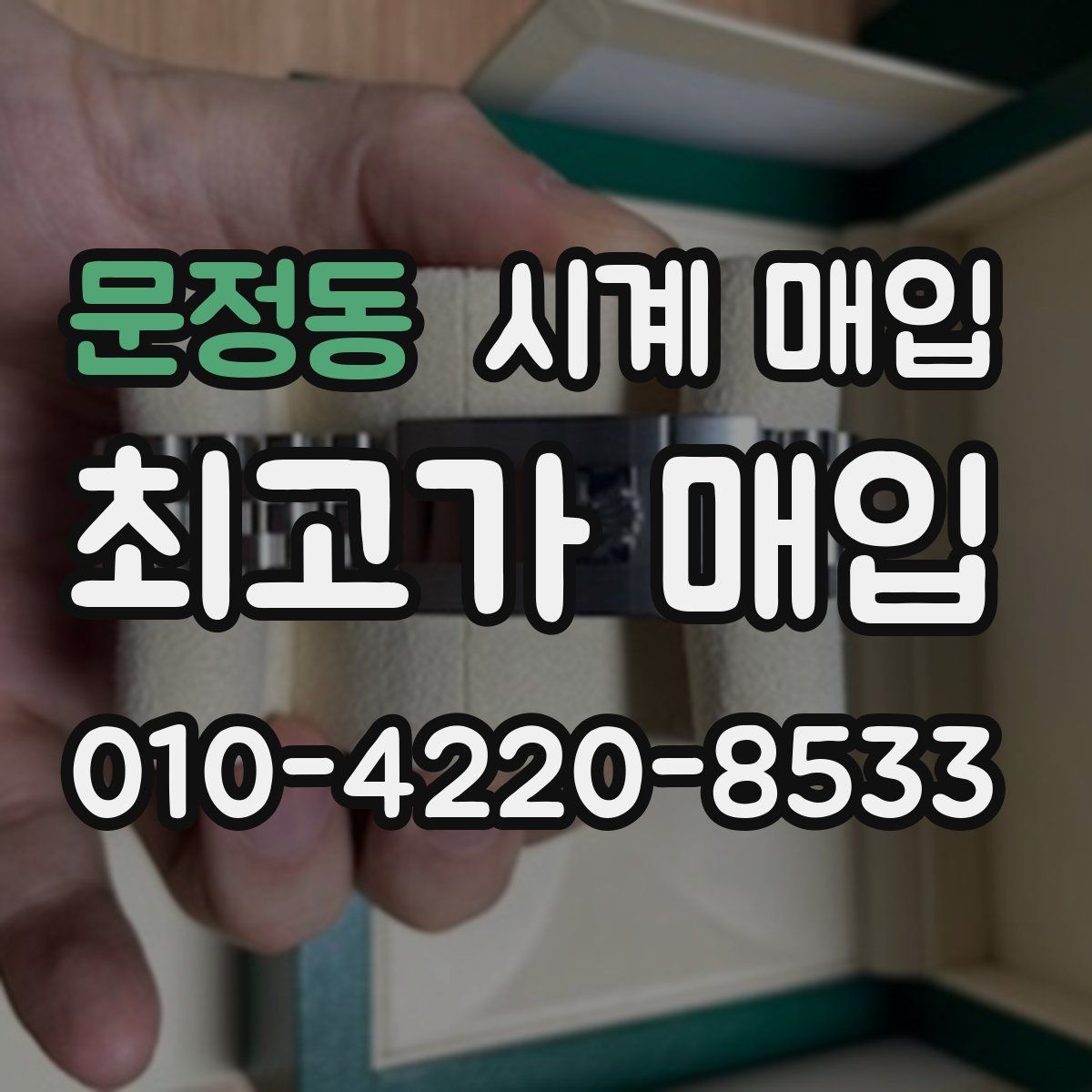 문정동 시계 매입