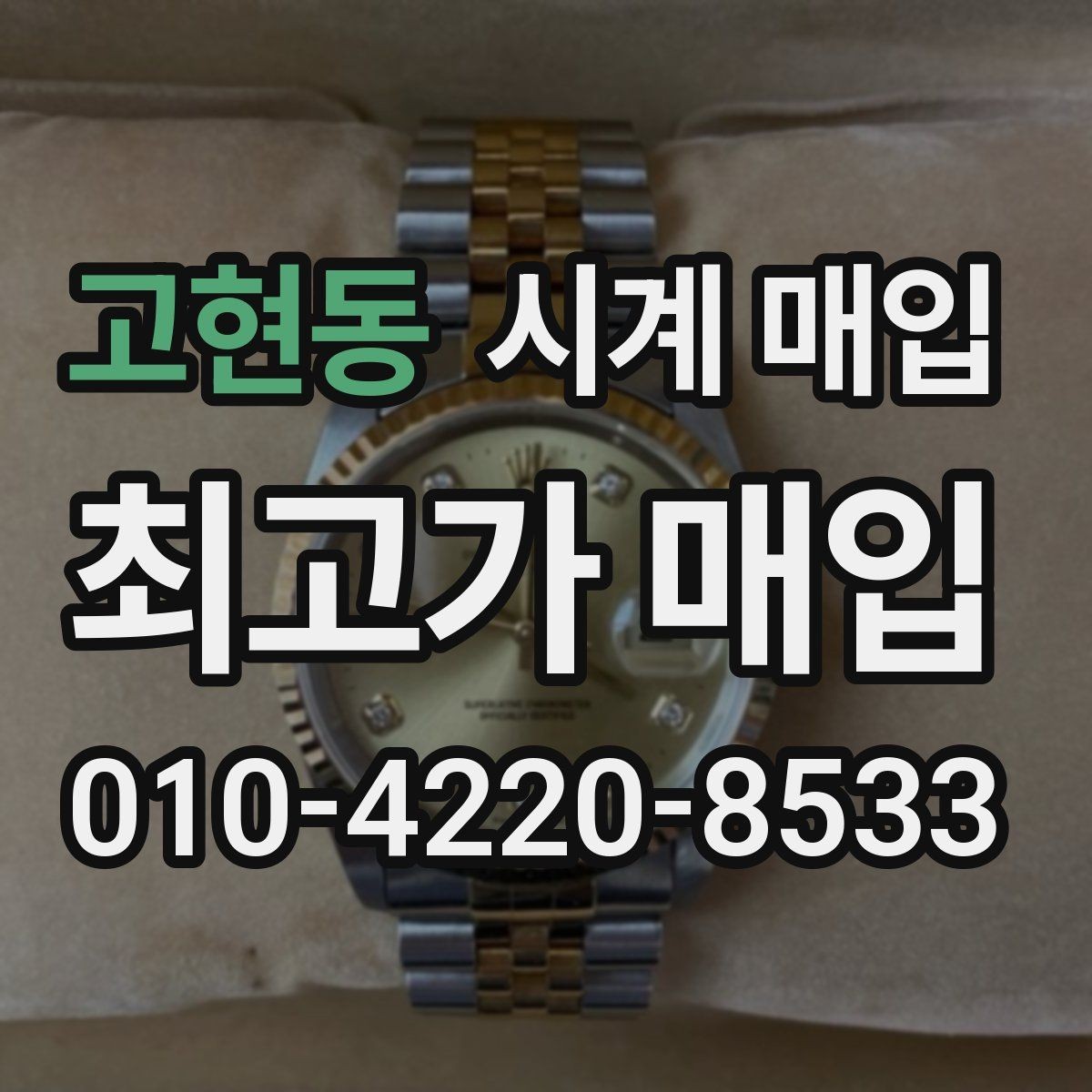 고현동 시계 매입 전 알아둘 가격 기준