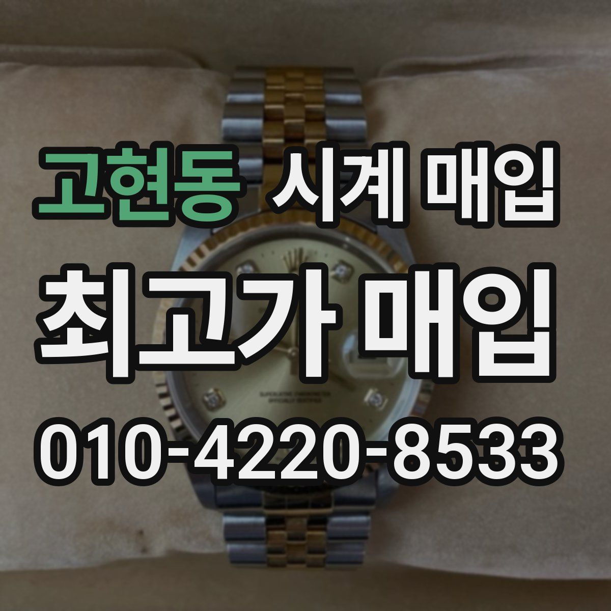 고현동 시계 매입