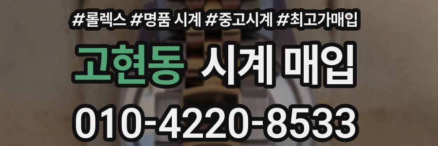 고현동 시계 매입