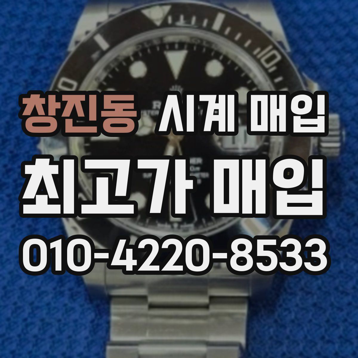 창진동 시계 매입