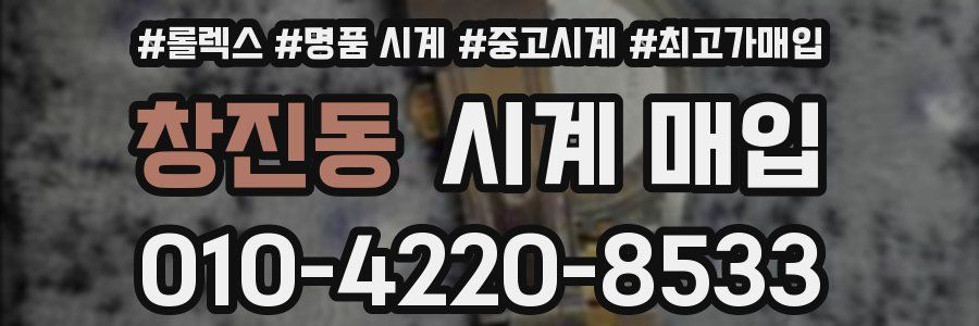 창진동 시계 매입