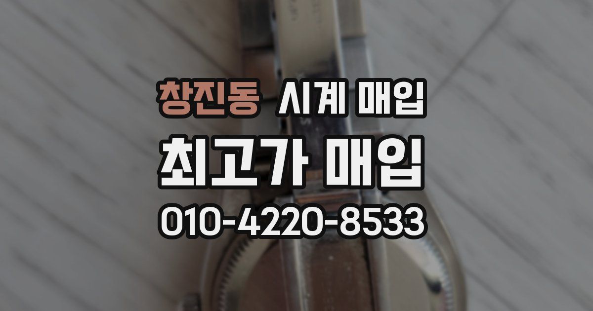 창진동 시계 매입