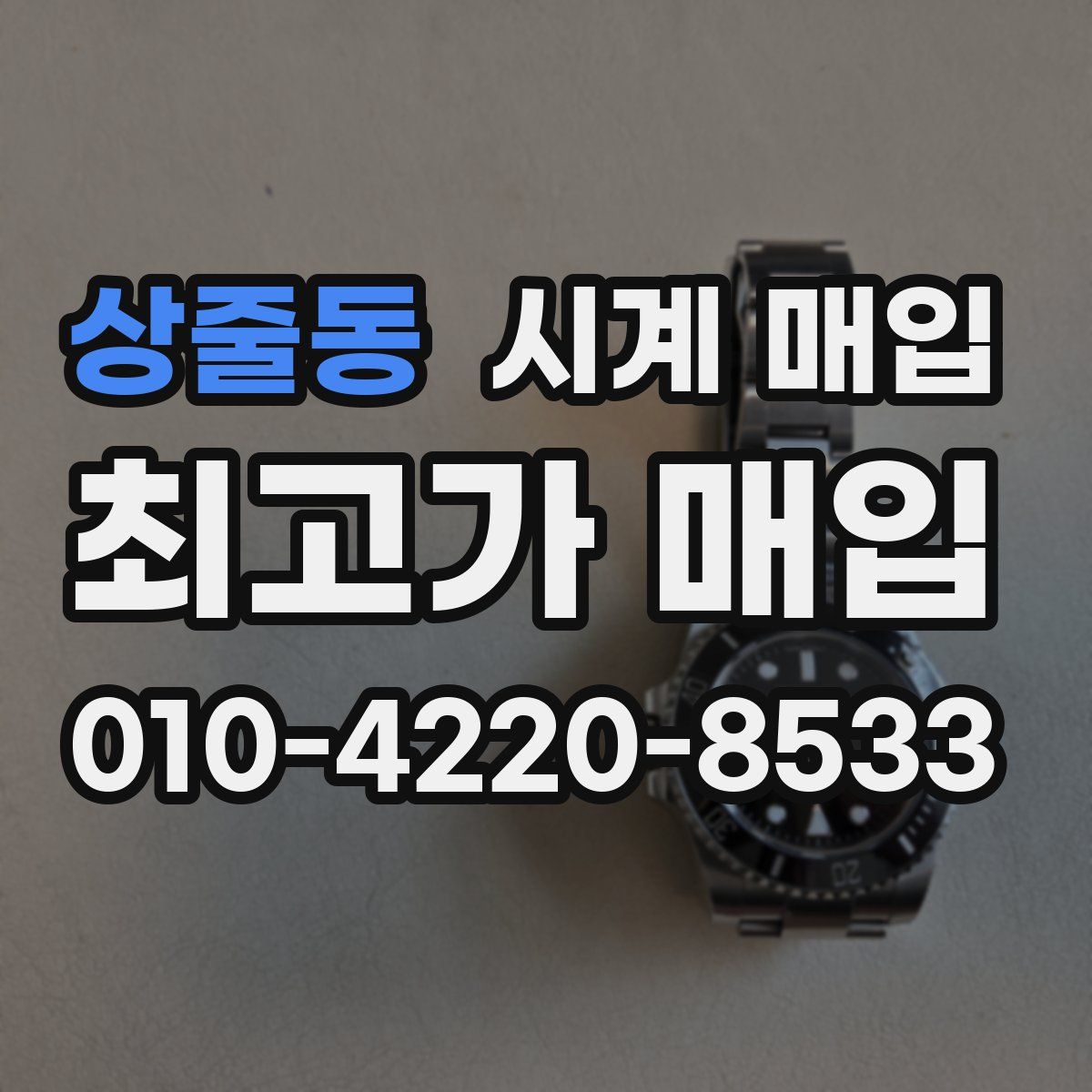 상줄동 시계 매입
