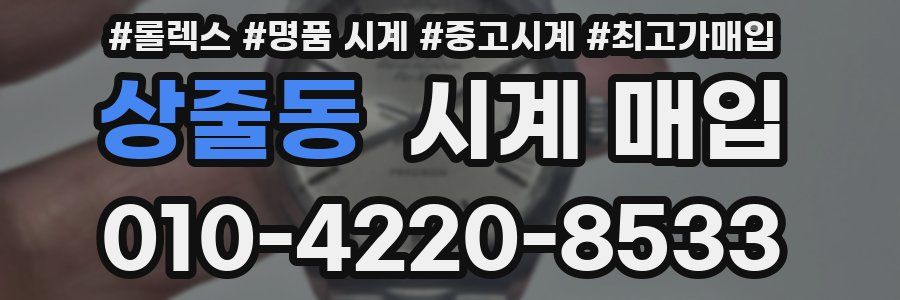 상줄동 시계 매입