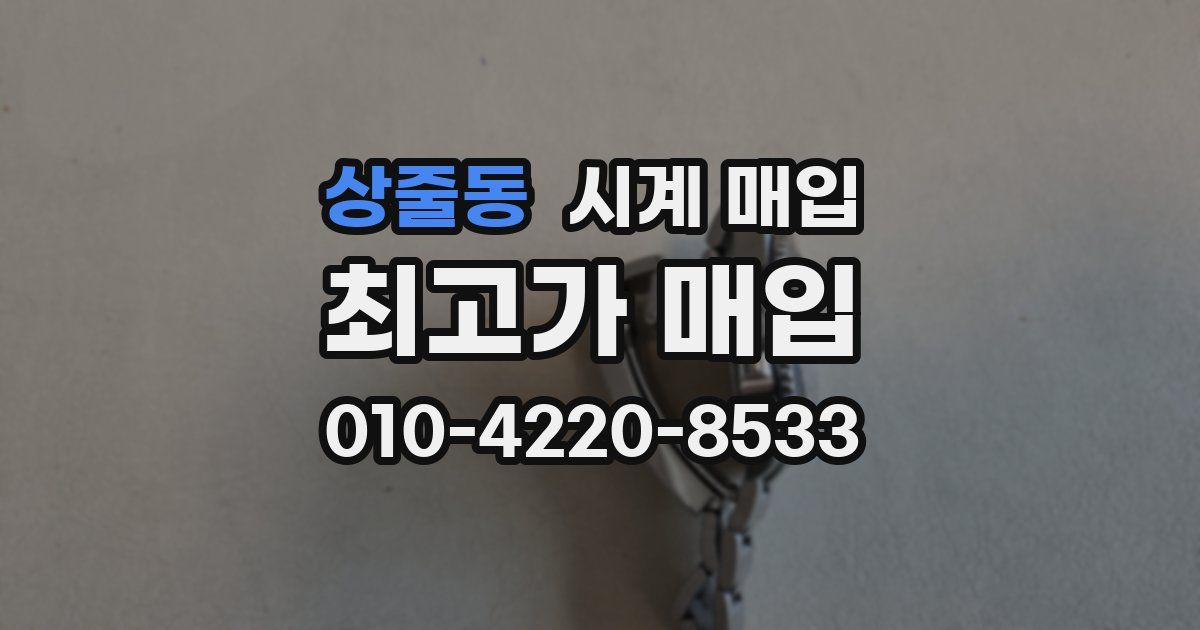 상줄동 시계 매입