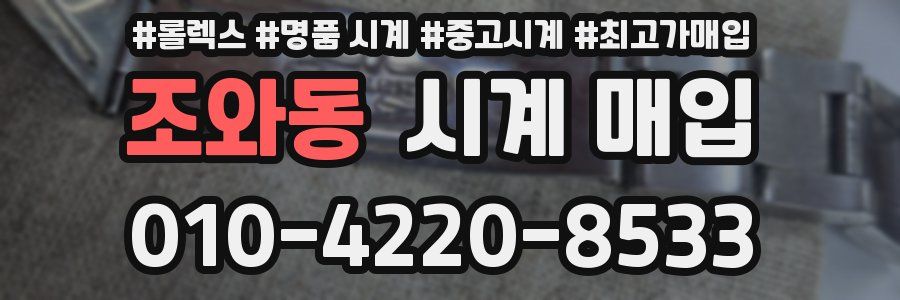 조와동 시계 매입