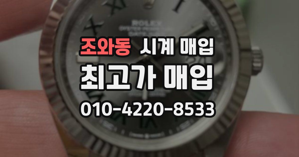 조와동 시계 매입