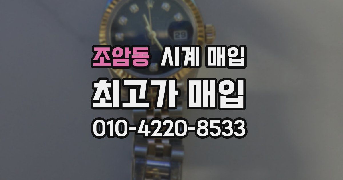조암동 시계 매입