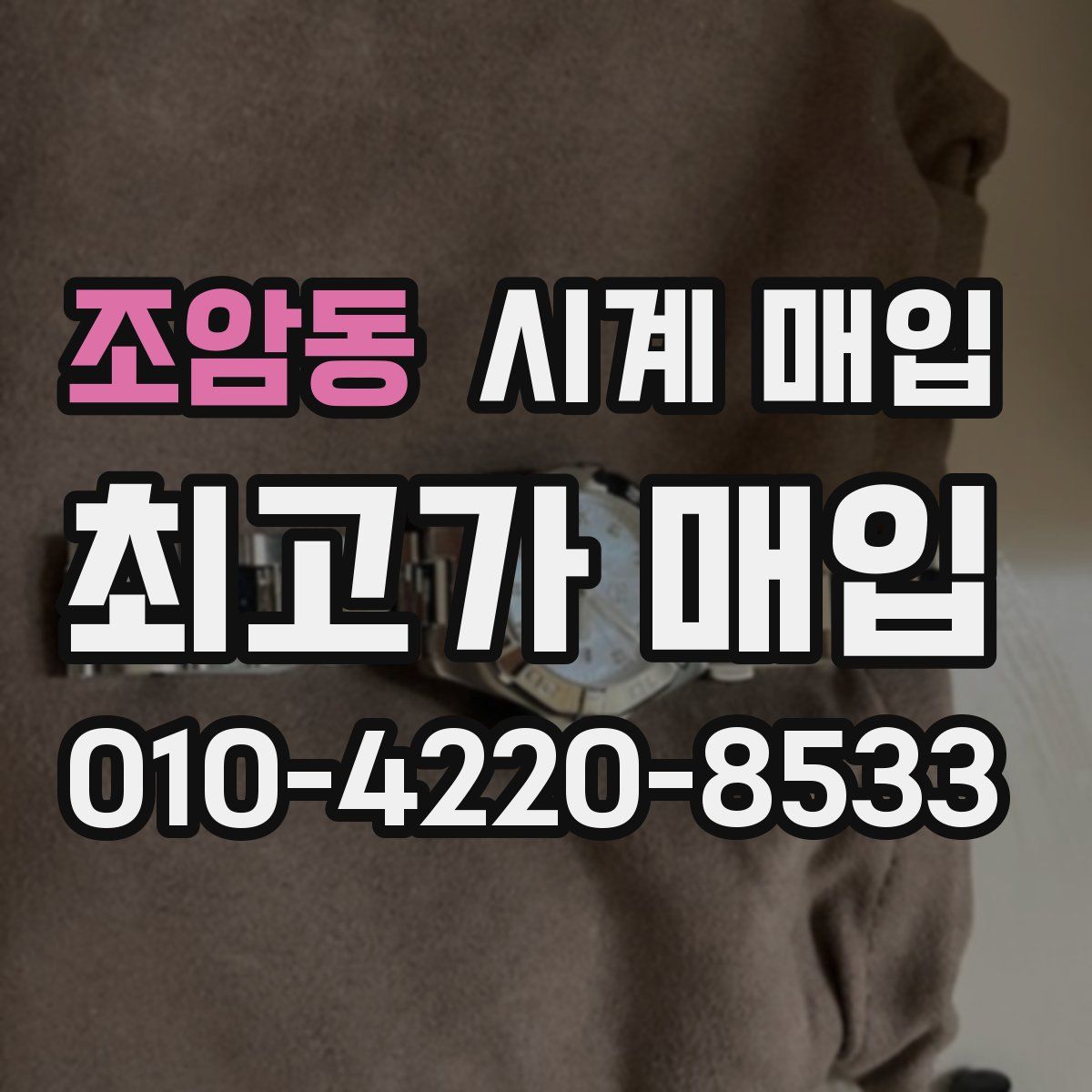 조암동 시계 매입