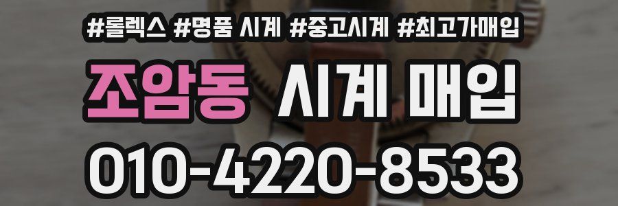 조암동 시계 매입