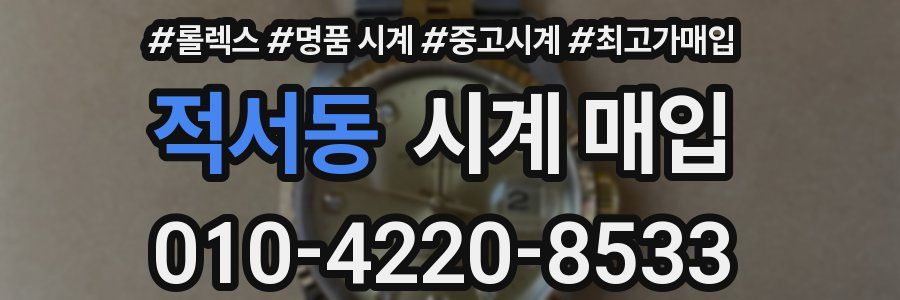적서동 시계 매입