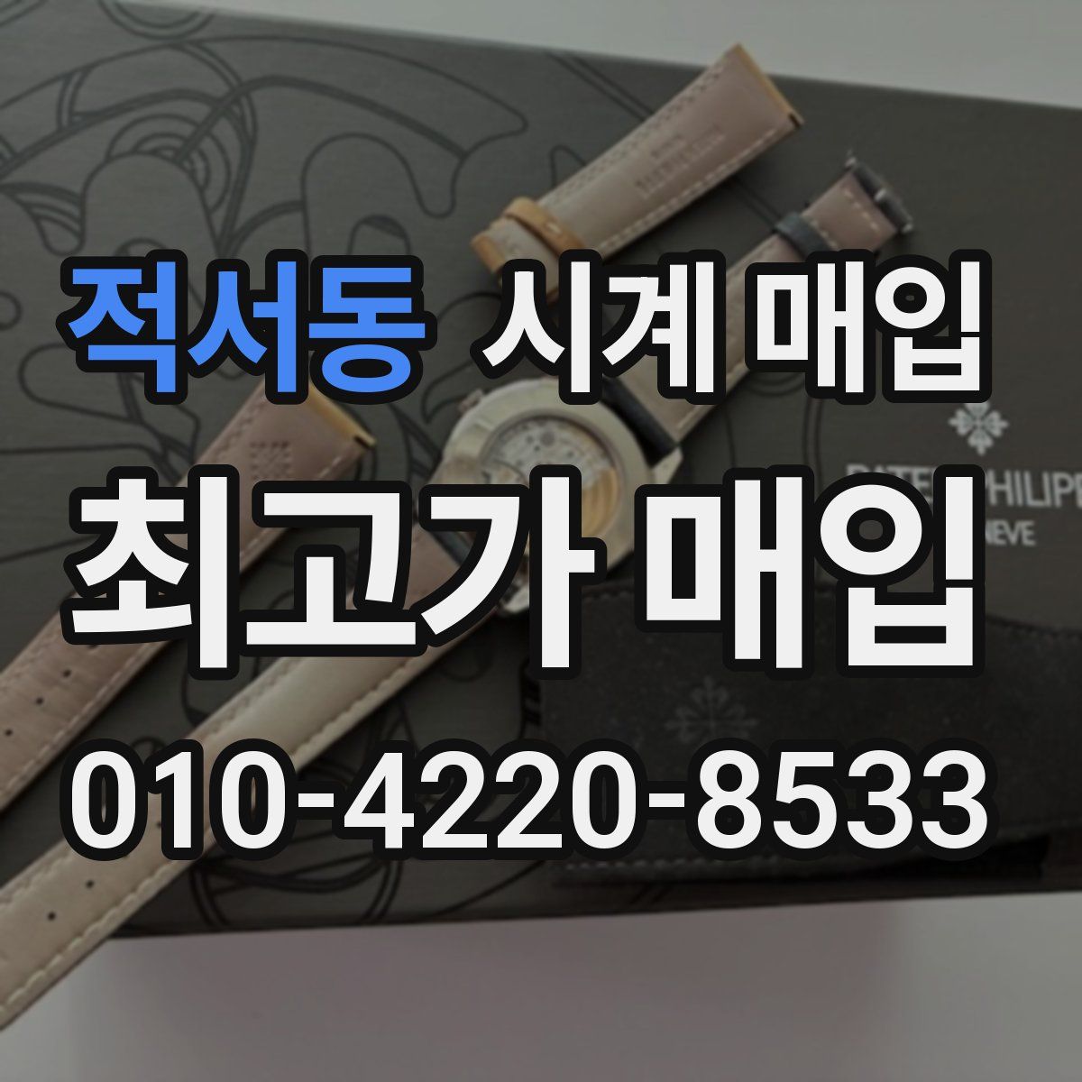적서동 시계 매입