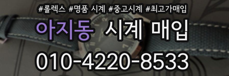 아지동 시계 매입