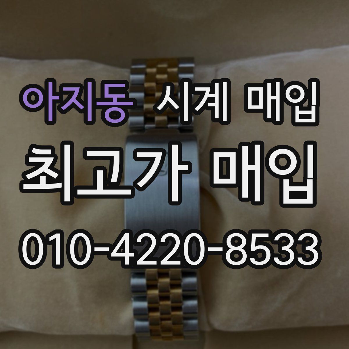 아지동 시계 매입
