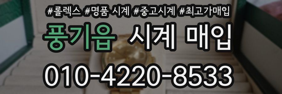 풍기읍 시계 매입