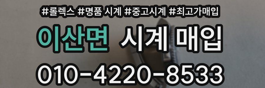 이산면 시계 매입