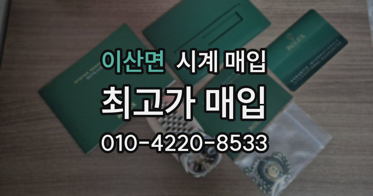 이산면 시계 매입