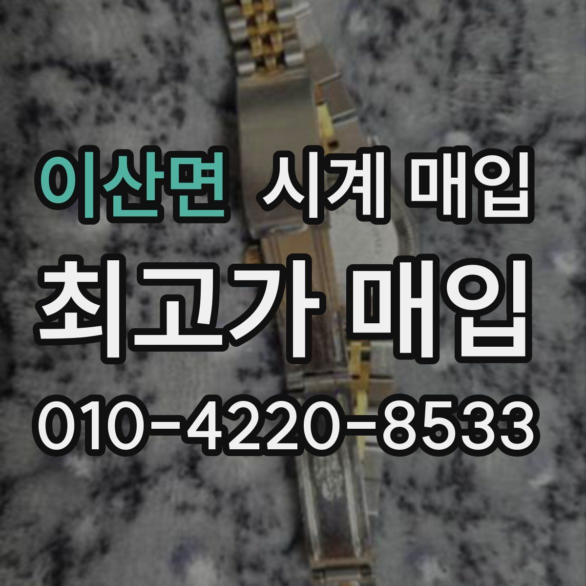이산면 시계 매입