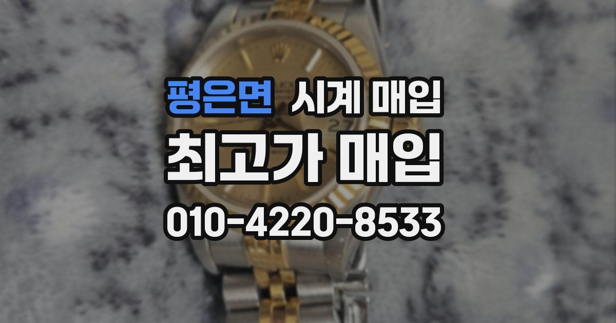 평은면 시계 매입